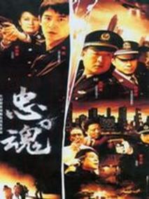 《忠魂》共28集_2008大陆电视剧全集剧情文案
