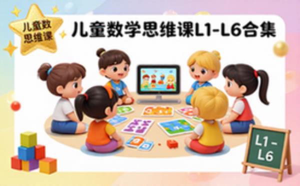 儿童数学思维课-适用儿童-L1至L6火花思维合集课程资料