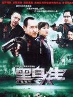 《黑白人生》共24集_内地电视剧全集剧情文案