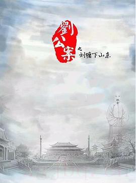 《刘公案之刘墉下山东》共45集_大陆电视剧全集剧情文案