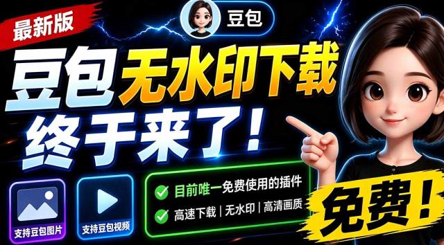 豆包无水印下载终于来了-更新！支持豆包图片_视频，15秒视频配置本地账户管理及批量下载，浏览器拓展
