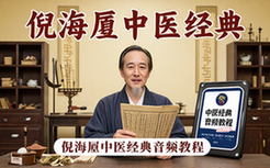 倪海厦中医经典MP3教程完整版压缩包-中医爱好者适用