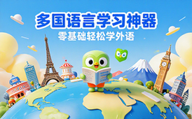 多邻国会员版多国语言学习神器零基础学外语资料