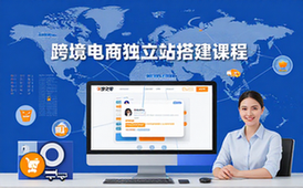 跨境电商独立站搭建课程-创业者-含主页搭建等-获海外客源-视频资料