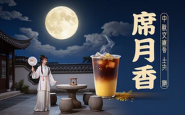 中秋即饮冰咖啡海报设计思路与风格资料（通用）设计参考文档