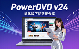 PowerDVDv24绿化版-影音爱好者必备下载链接分享