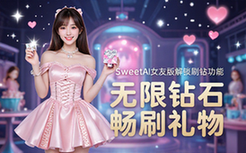 SweetAI虚拟女友应用无限制版-玩家-解锁钻石畅刷礼物功能-资料