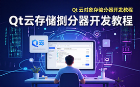 Qt企业级项目教程-开发者适用-云存储浏览器开发实战资料