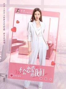 《不会恋爱的我们》共24集_其他电视剧全集剧情文案