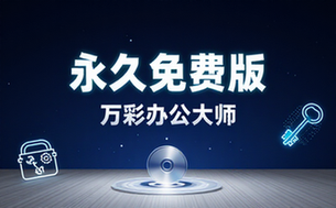 官网于已正式停服下架！现离线版成了终身免费版了，内置60实用工具 万彩办公大师离线版 OfficeBox