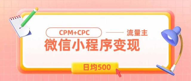 日均500的微信小程序，老牌CPMCPC项目，非常适合上班族和宝妈的副业