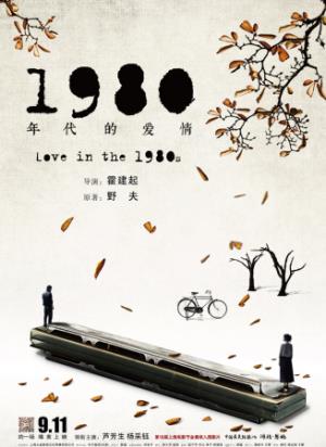 《1980年代的爱情》：为爱放手，是那个年代最深的深情