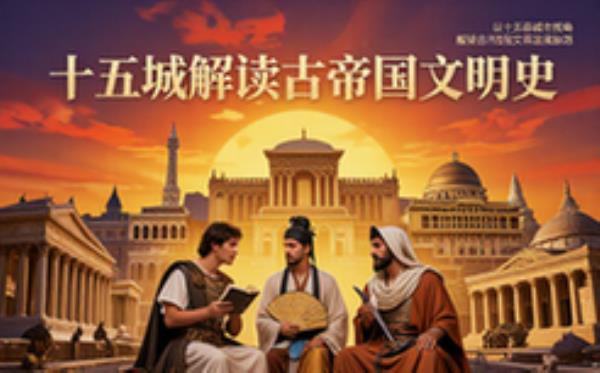 古代帝国文明历史读物-历史爱好者-解读发展脉络-电子版