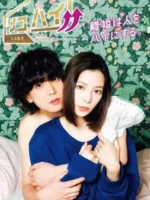 《リコハイ!!》共16集_其他电视剧全集剧情文案