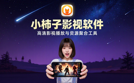 小柿子影视软件通用人群高清影视播放资源聚合工具软件