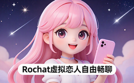 Rochat虚拟恋人应用适合社交爱好者自由聊天互动资料