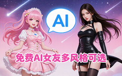 AI女友合集-男性适用-多风格选择-免费体验-虚拟资料