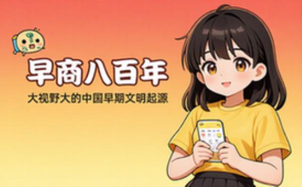 早商历史八百年研究 大视野下中国早期文明起源探索