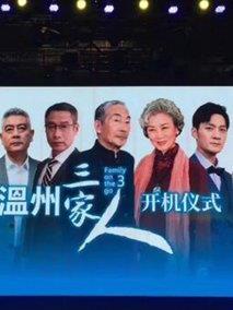 《温州三家人》共40集_大陆电视剧全集剧情文案