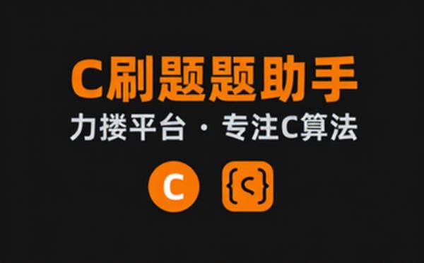 力扣C刷题助手用于帮助学习C算法