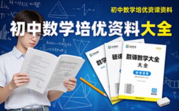 初中数学培优资料-七八九年级适用-习题讲义助学科提升