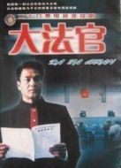 《大法官》共28集_内地电视剧全集剧情文案