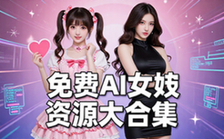 免费AI女友资源合集-年轻人-多样风格-情感陪伴-资料包