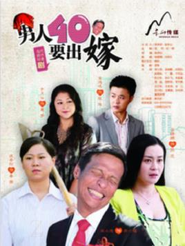 《男人四十要出嫁》共38集_2014大陆电视剧全集剧情文案