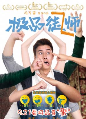 《极品师徒》废柴师父收徒，失传拳法闹出笑料百出！