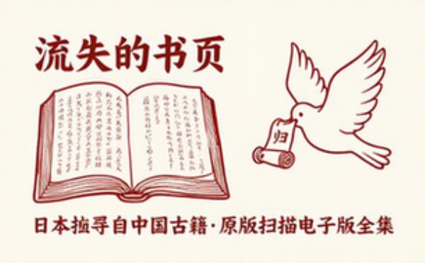 日本掠夺自中国的古籍 PDF原版扫描版 电子书籍读物电子版资料大全