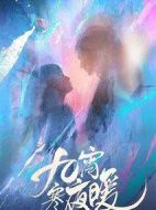 《九霄寒夜暖》共36集_其他电视剧全集剧情文案