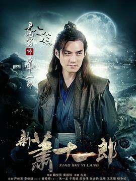 《新萧十一郎》共42集_2016年中国内地电视剧全集剧情文案