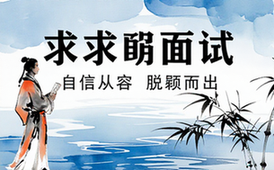 【求职面试】