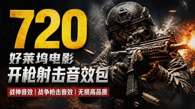 特效剪辑音效素材包来了！720个好莱坞电影开枪射击枪声音效包，战神战争枪击音效，全部汉化