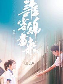 《谁寄锦书来》共12集_大陆电视剧全集剧情文案