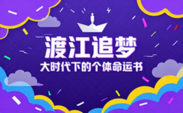 渡江追梦人生故事集 大时代背景下个体命运变迁叙事