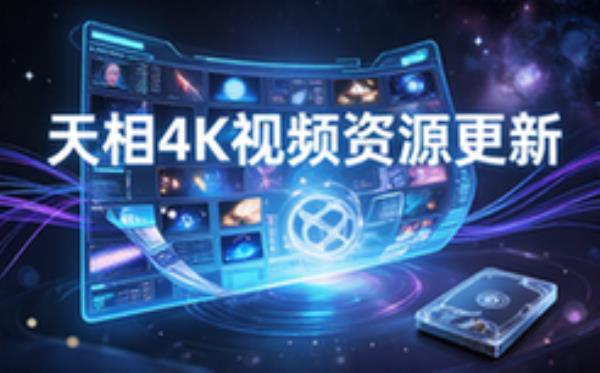 天相系列4K高码率视频资源-影视爱好者-最新版-更新资源-视频资料