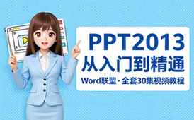 【Word教程】Word联盟 PowerPoint2013视频教程全套【30】