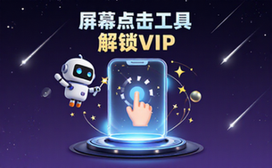 屏幕自动点击工具VIP版适用人群通用含设置资料解放双手教程
