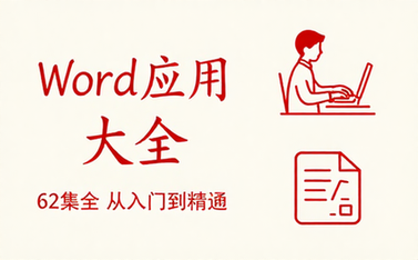 【Word教程】Word应用大全（62集全）