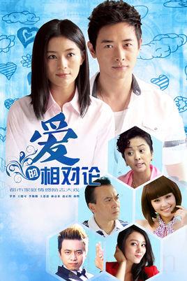 《爱的相对论》共34集_2013大陆电视剧全集剧情文案