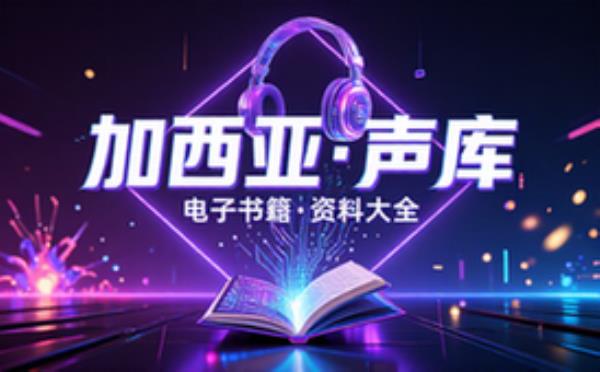 有声书－加西亚 电子书籍读物电子版资料大全