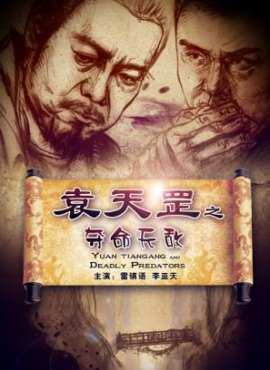 《袁天罡之夺命天敌》算准死期，为何偏闯鬼门关？