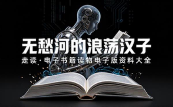 无愁河的浪荡汉子 走读 电子书籍读物电子版资料大全