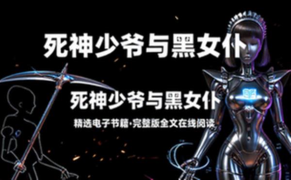 死神少爷与黑女仆 精选电子书籍 完整版全文在线阅读