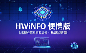 全面的系统信息检测工具HWiNFO便携版
