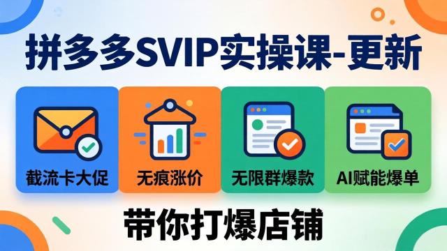 拼多多SVIP实操课-26年7月，截流卡大促无痕涨价无限群爆款AI赋能爆单新玩法，带你打爆店铺