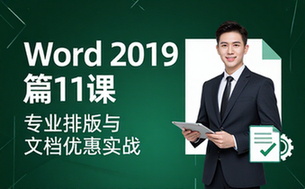 【Word教程】2019 篇11课