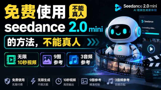 免费使用seedance2_0mini的方法，不能真人，可以无限10秒视频，9图3音频参考
