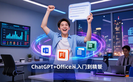 ChatGPT结合Office全家桶教程-办公人群-入门到精通-提效资料